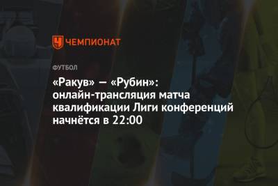 «Ракув» — «Рубин»: онлайн-трансляция матча квалификации Лиги конференций начнётся в 22:00