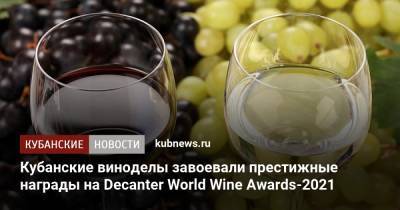 Кубанские виноделы завоевали престижные награды на Decanter World Wine Awards-2021