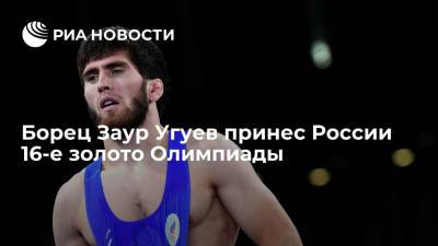 Борец вольного стиля из России взял золото в весовой категории до 57 килограммов