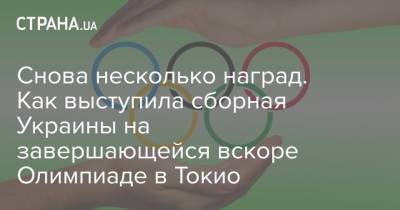 Снова несколько наград. Как выступила сборная Украины на завершающейся вскоре Олимпиаде в Токио