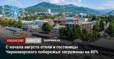 С начала августа отели и гостиницы Черноморского побережья загружены на 80% - kubnews.ru - Анапа - Сочи - Краснодарский край - Геленджик