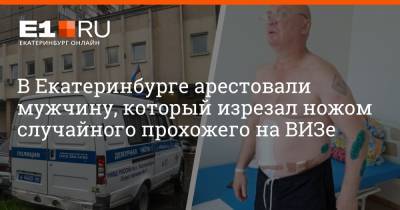 В Екатеринбурге арестовали мужчину, который изрезал ножом случайного прохожего на ВИЗе