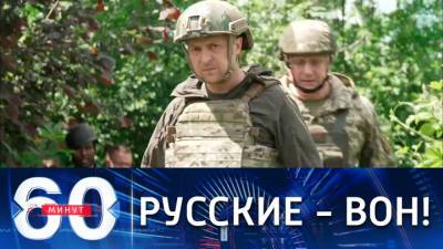 60 минут. Цивилизатор Зеленский перешел в атаку на Донбасс