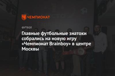 Главные футбольные знатоки собрались на новую игру «Чемпионат Brainboy» в центре Москвы