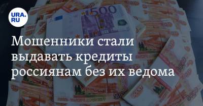 Мошенники стали выдавать кредиты россиянам без их ведома
