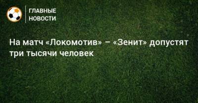 На матч «Локомотив» – «Зенит» допустят три тысячи человек