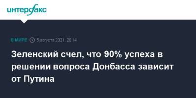 Зеленский счел, что 90% успеха в решении вопроса Донбасса зависит от Путина