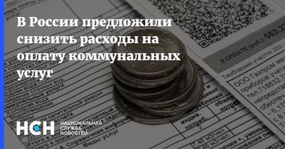 В России предложили снизить расходы на оплату коммунальных услуг