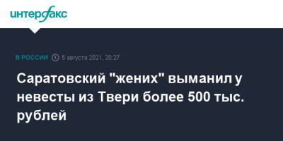 Саратовский "жених" выманил у невесты из Твери более 500 тыс. рублей