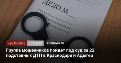 Группа мошенников пойдет под суд за 22 подставных ДТП в Краснодаре и Адыгеи