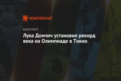 Лука Дончич установил рекорд века на Олимпиаде в Токио