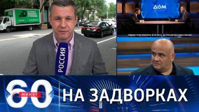 60 минут. Богданов: Киев превращается в удаленный сервер политики США в Восточной Европе