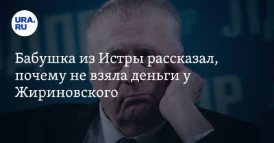 Бабушка из Истры рассказал, почему не взяла деньги у Жириновского