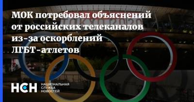 Анатолий Кузичев - Лорел Хаббард - МОК потребовал объяснений от российских телеканалов из-за оскорблений ЛГБТ-атлетов - nsn.fm - Россия - Англия - Новая Зеландия