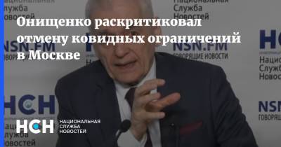 Онищенко раскритиковал отмену ковидных ограничений в Москве