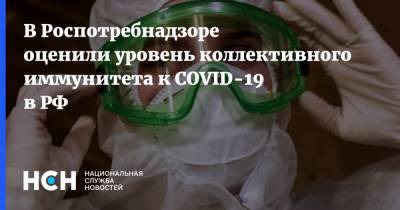 В Роспотребнадзоре оценили уровень коллективного иммунитета к COVID-19 в РФ