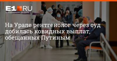 На Урале рентгенолог через суд добилась ковидных выплат, обещанных Путиным