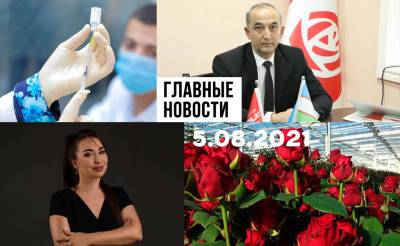 Не хочу вакцину, счастливый случай и элитный Юнусабад. Новости Узбекистана: главное на 5 августа