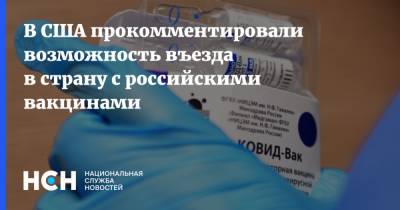В США прокомментировали возможность въезда в страну с российскими вакцинами