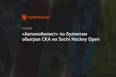 «Автомобилист» по буллитам обыграл СКА на Sochi Hockey Open