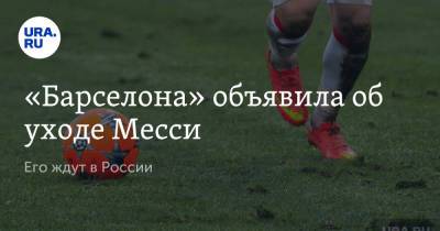 «Барселона» объявила об уходе Месси. Его ждут в России