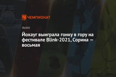 Йохауг выиграла гонку в гору на фестивале Blink-2021, Сорина — восьмая