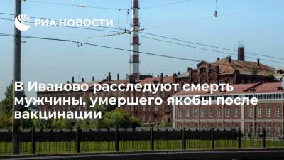 Росздравнадзор проверит причину смерти мужчины в Иваново, который умер якобы после вакцинации