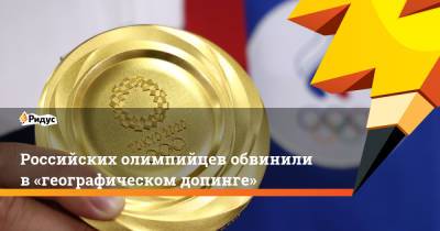 Российских олимпийцев обвинили в «географическом допинге»