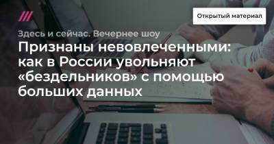 Алексей Захаров - Признаны невовлеченными: как в России увольняют «бездельников» с помощью больших данных - tvrain.ru - Россия