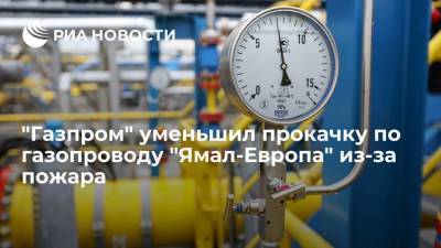 "Газпром" вдвое уменьшил прокачку по газопроводу "Ямал-Европа" из-за пожара