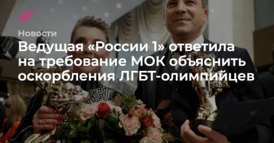 Ведущая «России 1» ответила на требование МОК объяснить оскорбления ЛГБТ-олимпийцев
