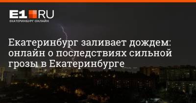 Екатеринбург заливает дождем: онлайн о последствиях сильной грозы в Екатеринбурге