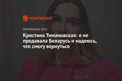 Кристина Тимановская: я не предавала Беларусь и надеюсь, что смогу вернуться