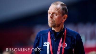 Пошел против системы: Норвежский тренер сделал заявление о России и удивил всех на Олимпиаде