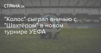 "Колос" сыграл вничью с "Шахтёром" в новом турнире УЕФА