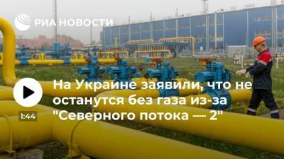 Секретарь СНБО Данилов: Украина не останется без газа после запуска Россией "Северного потока — 2"