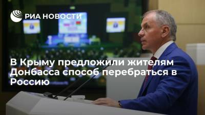 Спикер парламента Крыма Константинов: жителям Донбасса нужно перебираться в Россию вместе с землей