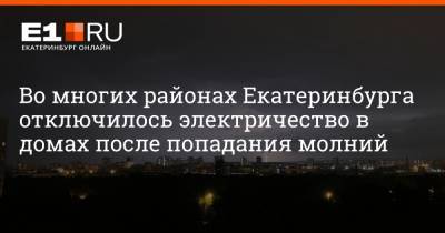 Во многих районах Екатеринбурга отключилось электричество в домах после попадания молний
