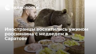 Иностранцы пришли в восторг от ужина мужчины с медведем в Саратове
