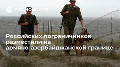 МО Армении: возле граничащего с Азербайджаном села Воскепар размещены российские пограничники