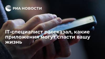 Павел Мясоедов - IT-специалист рассказал, какие приложения могут спасти вашу жизнь - ria.ru - Москва - Россия
