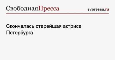 Скончалась старейшая актриса Петербурга - svpressa.ru - Москва - Санкт-Петербург - РСФСР