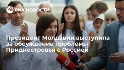Президент Молдавии Сандау: новый кабмин должен обсудить с Россией проблему Приднестровья