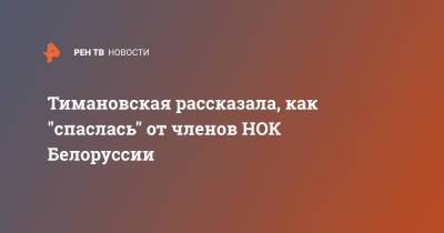 Тимановская рассказала, как "спаслась" от членов НОК Белоруссии