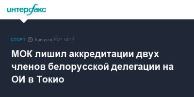 МОК лишил аккредитации двух членов белорусской делегации на ОИ в Токио