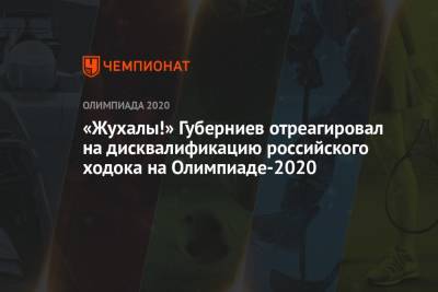 «Жухалы!» Губерниев отреагировал на дисквалификацию российского ходока на Олимпиаде-2021