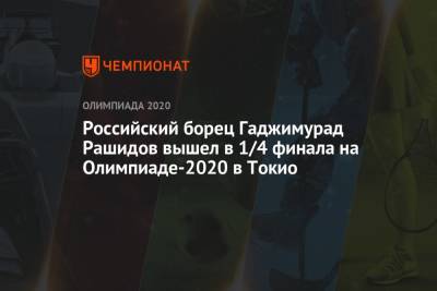 Российский борец Гаджимурад Рашидов вышел в 1/4 финала на Олимпиаде-2021 в Токио