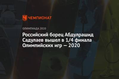Российский борец Абдулрашид Садулаев вышел в 1/4 финала Олимпийских игр — 2021