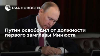 Президент России Путин подписал указ об освобождении от должности первого замглавы Минюста Любимова