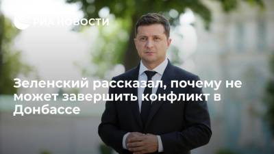 Президент Украины Зеленский: не все от меня зависит в вопросе завершения конфликта в Донбассе